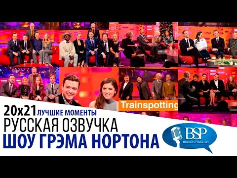 Видео: Лучшие моменты 20-го сезона [s20e21] | Шоу Грэма Нортона