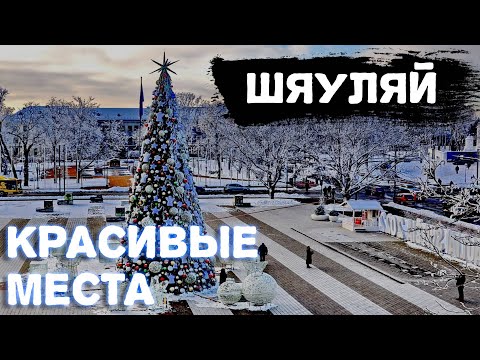 Видео: Шяуляй - топ 5 мест которые нужно посетить #lithuania #travelblog #travelblogbaltic