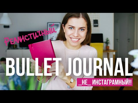 Видео: Как я веду мой обычный Буллет Джорнал в 2019!