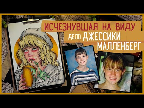 Видео: Исчезнувшая на виду / Дело Джессики Малленберг / Криминал арт