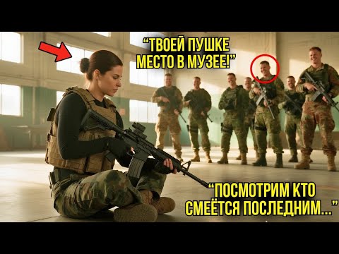 Видео: Они Насмехались Над Её Старой Винтовкой — Когда Она УНИЧТОЖИЛА Их В Стрельбе, Они Онемели
