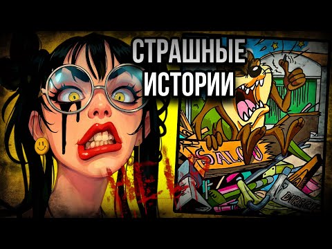 Видео: Три истории + арт | Страшные истории от Даши Рокс