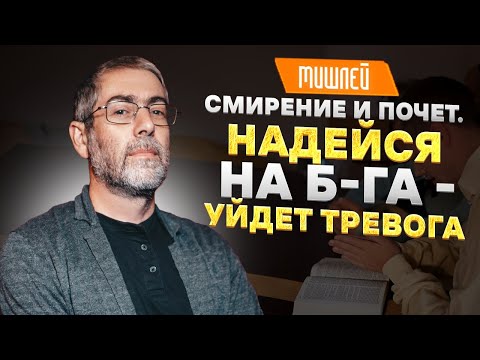 Видео: ✡️Ицхак Пинтосевич: Смирение и почет. Надейся на Б-га - уйдет тревога! МИШЛЕЙ (Притчи Царя Соломона)