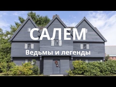 Видео: ПОЧЕМУ САЛЕМ НАЗЫВАЮТ ГОРОД ВЕДЬМ И КАКОЙ ОН СЕЙЧАС?