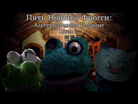 Видео: ПЕРВАЯ НОЧЬ - Five Nights with Froggy: Alternate Edition Прохождение #1