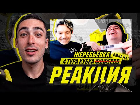 Видео: РЕАКЦИЯ НА ЖЕРЕБЬЕВКУ ЧЕТВЕРТОГО ТУРА КУБКА ФИФЕРОВ