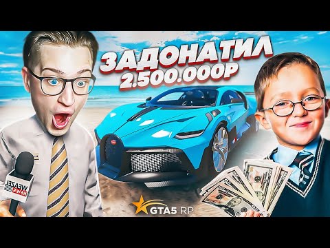 Видео: ОН ЗАДОНАТИЛ 2.500.000 РУБЛЕЙ НА ГТА 5 РП! ВЗЯЛ ПЕРВОЕ ИНТЕРВЬЮ У САМОГО БОГАТОГО ИГРОКА! (GTA5 RP)