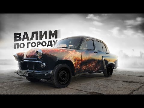 Видео: МОСКВИЧ 402 1957 - ПЕРВЫЙ ВЫЕЗД В ГОРОД - СБОРКА ОКОНЧЕНА!