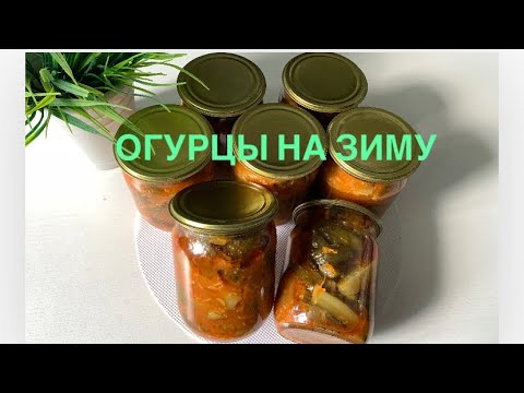 Видео: СЛАДКО-ОСТРЫЕ ОГУРЦЫ НА ЗИМУ 👍