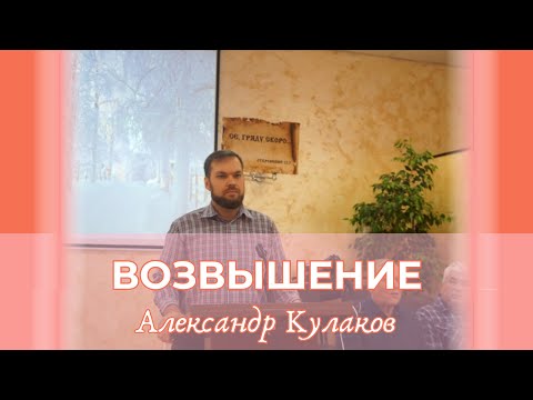 Видео: ВОЗВЫШЕНИЕ | Александр Кулаков