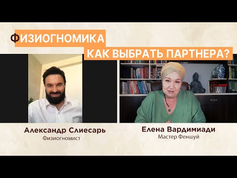 Видео: Физиогномика. Как выбрать партнера.