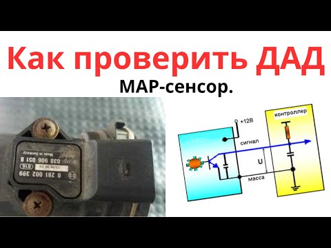 Видео: Как проверить ДАД(MAP-сенсор) с помощью мультиметра.