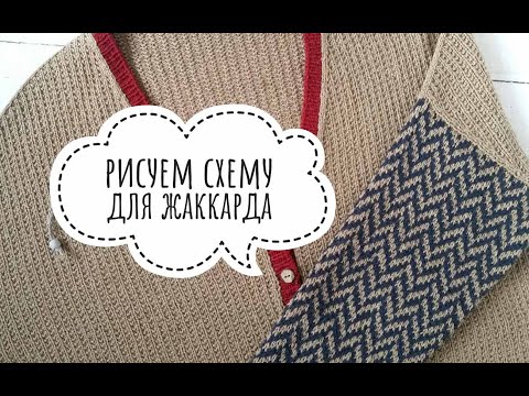 Видео: Схема для жаккарда