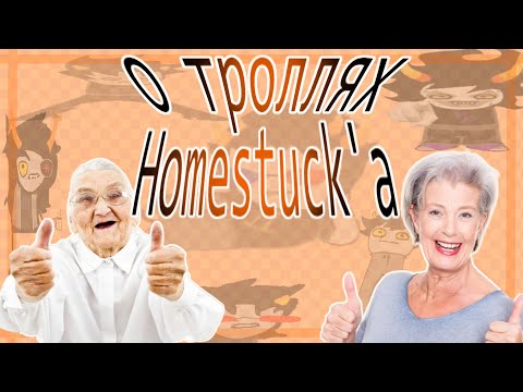 Видео: ГОВОРИМ ПРО ТРОЛЛЕЙ HOMESTUCK'А
