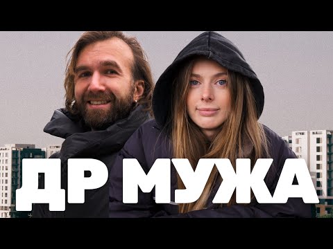 Видео: Отмечаем Ромин День Рождения в Тбилиси / Грузинские будни