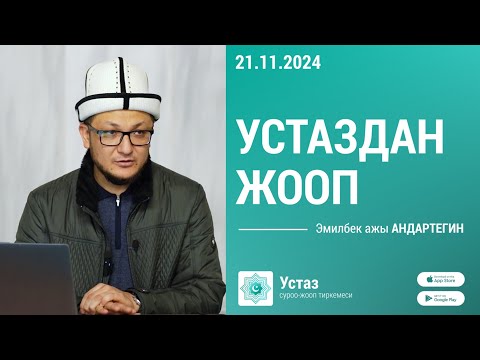 Видео: Суроо-жооп || Эмилбек ажы АНДАРТЕГИН ||  21.11.24
