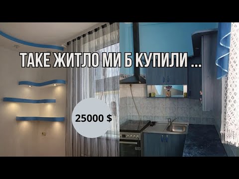 Видео: Таке житло ми б купили