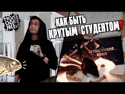 Видео: Как быть крутым студентом