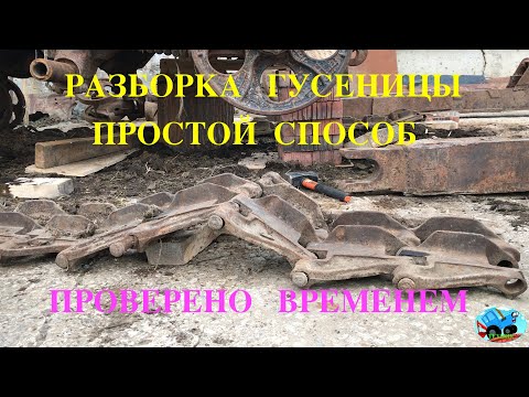Видео: Разборка гусеницы трактора ДТ 75 АГРОМАШ ТГ-90