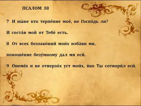 Видео: 38  ПСАЛОМ  ПЕНИЕ  С  ТЕКСТОМ