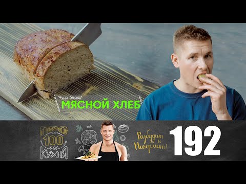 Видео: ПроСто кухня | Выпуск 192