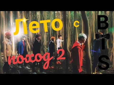 Видео: В поход с BTS | Подруга БТС | 2/3 серия