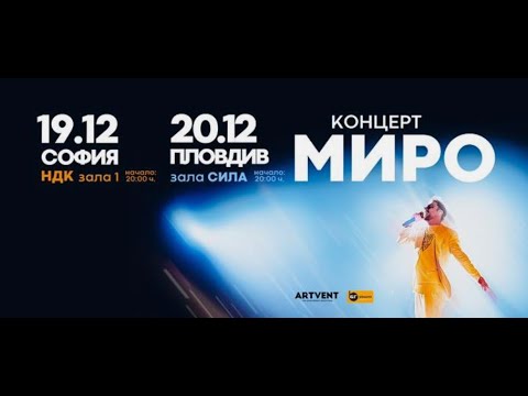 Видео: Концерт на Миро 19.12.2024 г. в Зала 1 на НДК - 1 част