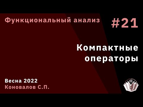 Видео: Функциональный анализ 21. Компактные операторы