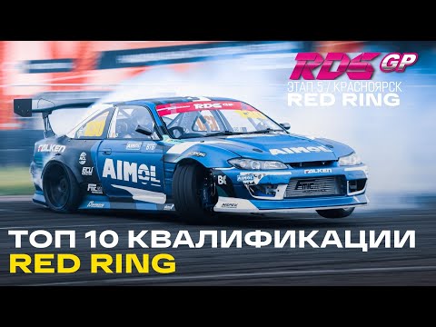 Видео: ТОП 10 ЗАЕЗДОВ - 5й ЭТАП RDS GP КРАСНОЕ КОЛЬЦО - КВАЛИФИКАЦИЯ RDS GP 2021