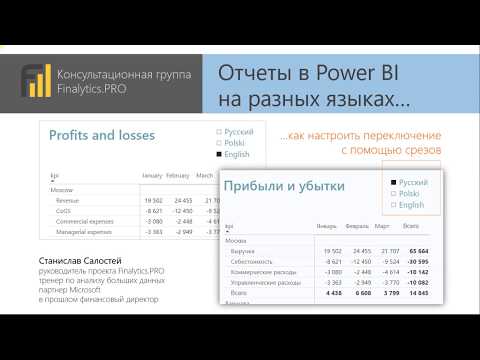 Видео: Отчеты в Power BI на разных языках Multilanguage Report