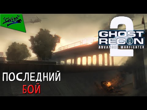 Видео: Ghost Recon: Advanced Warfighter 2 - Прохождение #9 - ФИНАЛ