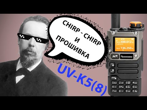 Видео: Рация Quansheng uv-k5 - прошивка и chirp