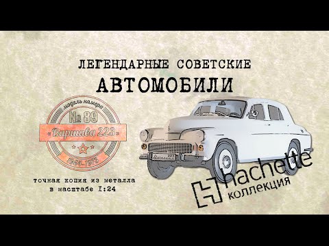 Видео: ВАРШАВА 223 / Коллекционный / Hachette №89 / Иван Зенкевич