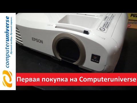 Видео: Первая покупка на Computeruniverse Epson EH-TW5300