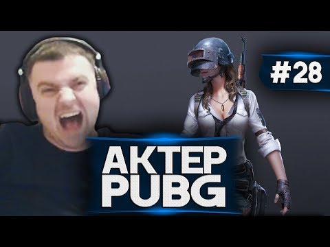 Видео: Актер в PUBG #28