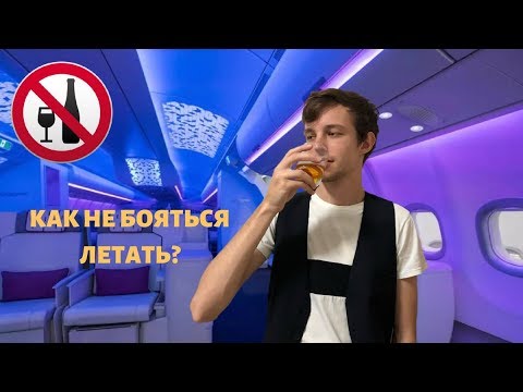 Видео: Если боишься летать, посмотри это видео: Бортпроводник о страхе полетов на самолете. Аэрофобия.