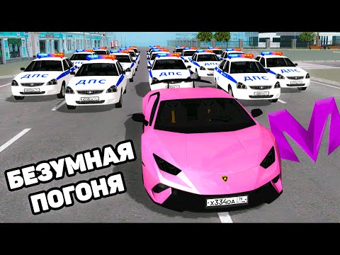 Видео: 20 КОПОВ ПРОТИВ МЕНЯ на ЛАМБЕ в МАТРЕШКА РП (crmp mobile)