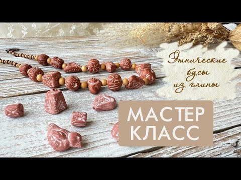 Видео: Мастер-класс: этнические бусы из глины