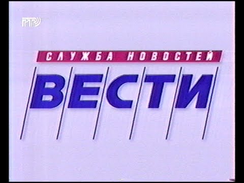 Видео: Телеэфир РТР 1998 г., Реклама, Вести, Дежурная Часть