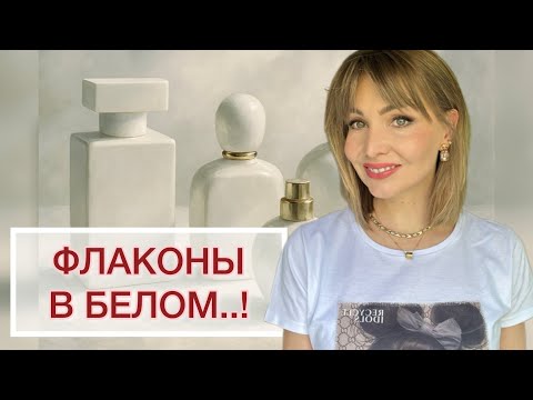 Видео: ФЛАКОНЫ В БЕЛОМ..! 🤍