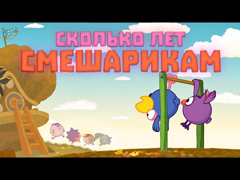 Видео: Настоящий возраст смешариков!