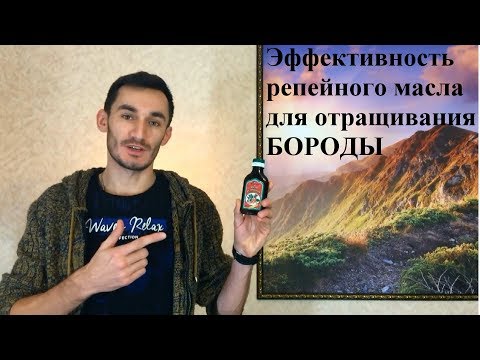 Видео: Эффективность репейного масла с красным перцем для бороды