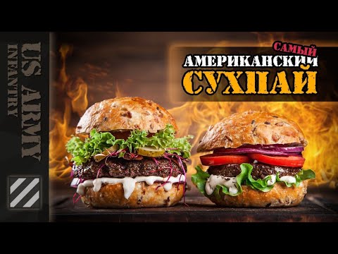 Видео: Самый Американский Сухпай. MRE #19 Beef patty. Most American MRE EVER!