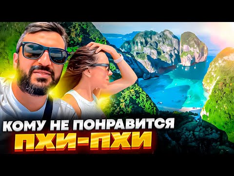Видео: ОСТРОВ ПХИ-ПХИ - стоит ли ехать? Как добраться самостоятельно и что посмотреть