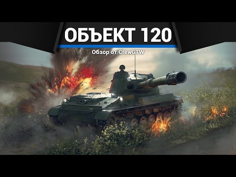 Видео: ИСПОЛИНСКАЯ ПУШКА Объект 120 в War Thunder