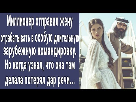 Видео: Миллионер отправил жену в ОСОБУЮ заграничную командировку. Но узнав что она там делала побледнел...