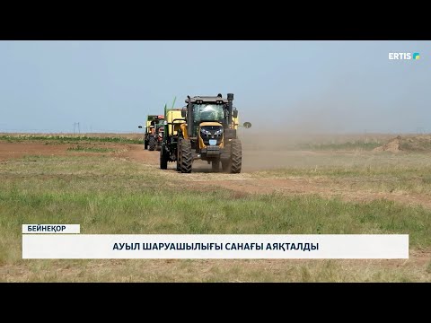 Видео: Ауыл шаруашылығы санағы аяқталды