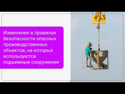 Видео: О внесении изменений в ФНП в области промышленной безопасности по приказу  №16 РТН