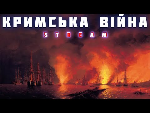 Видео: КРИМСЬКА ВІЙНА: Велика Східна, війна втрачених можливостей, удар по російському імперіалізму