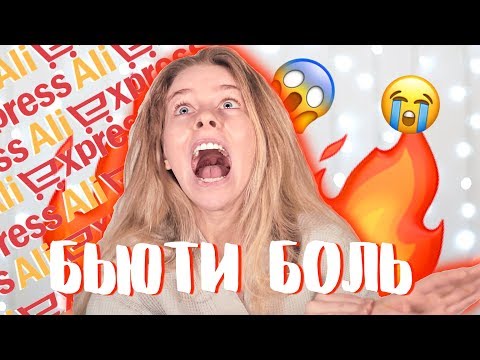 Видео: АДОВЫЙ РЕЛАКС! ПЫТКИ С БЬЮТИ АЛИка 😭🔥 товары с Aliexpress | Ира Блан